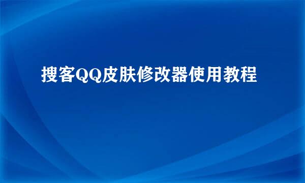 搜客QQ皮肤修改器使用教程