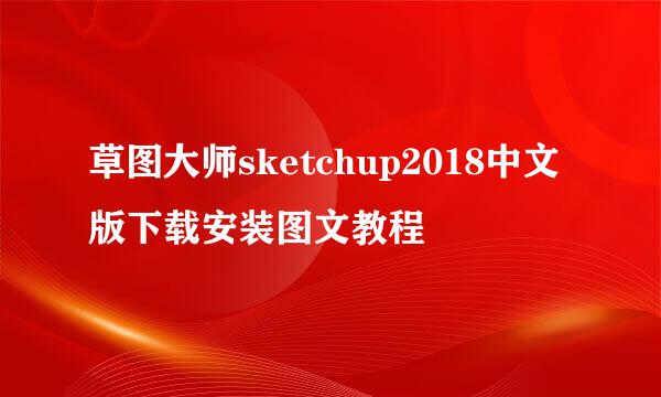 草图大师sketchup2018中文版下载安装图文教程