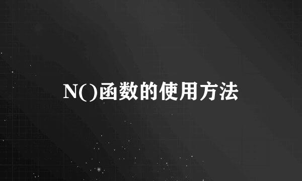 N()函数的使用方法