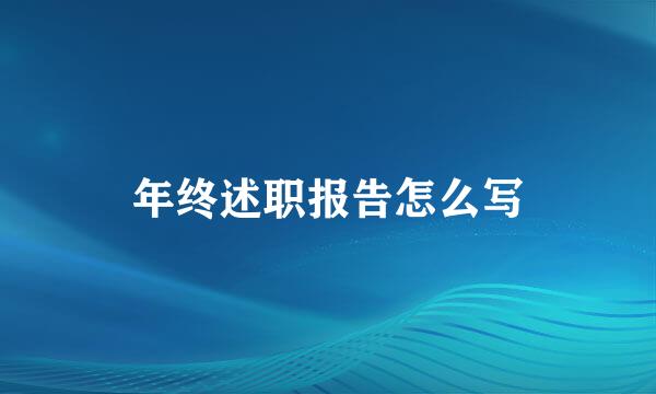 年终述职报告怎么写