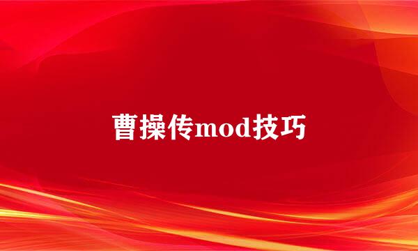 曹操传mod技巧