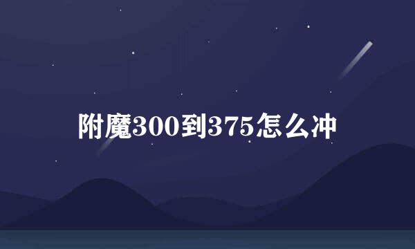 附魔300到375怎么冲