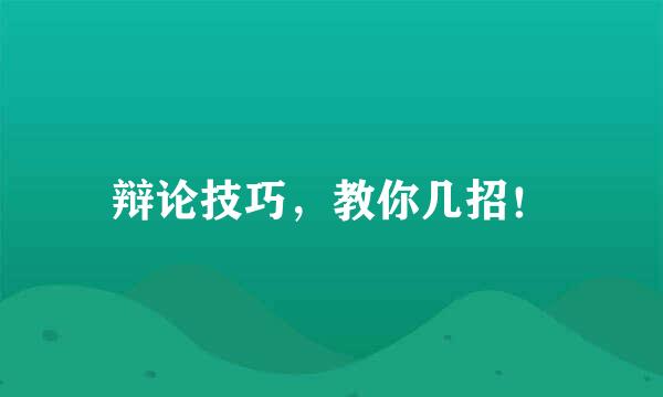 辩论技巧，教你几招！