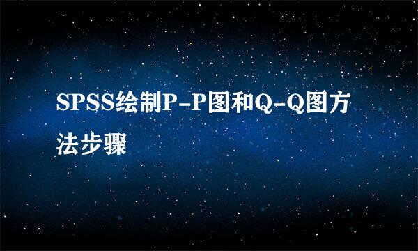 SPSS绘制P-P图和Q-Q图方法步骤