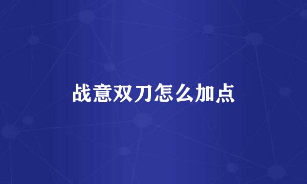 战意双刀怎么加点