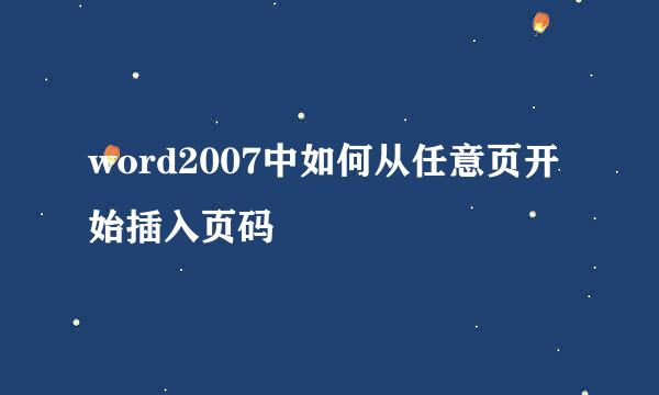 word2007中如何从任意页开始插入页码