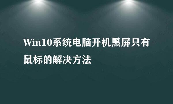 Win10系统电脑开机黑屏只有鼠标的解决方法