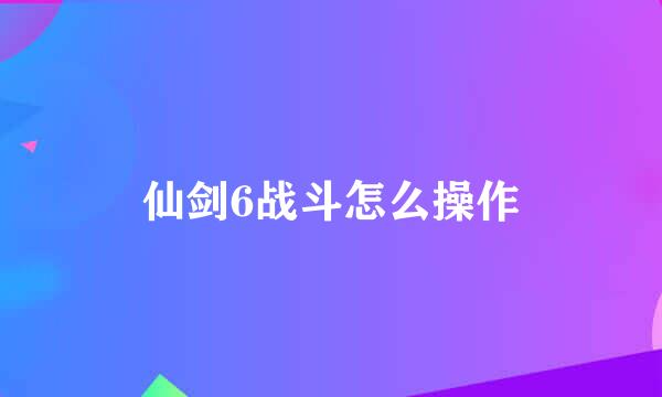 仙剑6战斗怎么操作