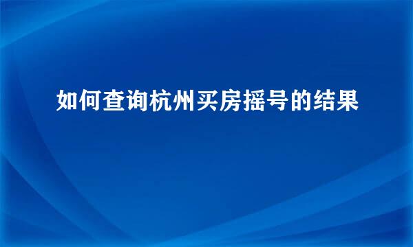 如何查询杭州买房摇号的结果