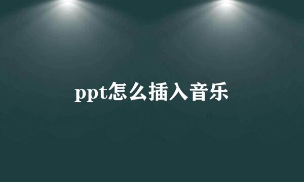 ppt怎么插入音乐