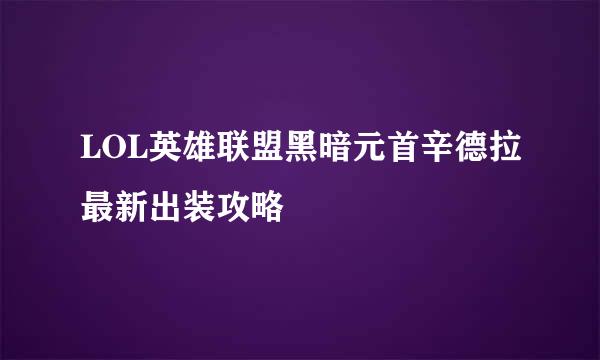 LOL英雄联盟黑暗元首辛德拉最新出装攻略