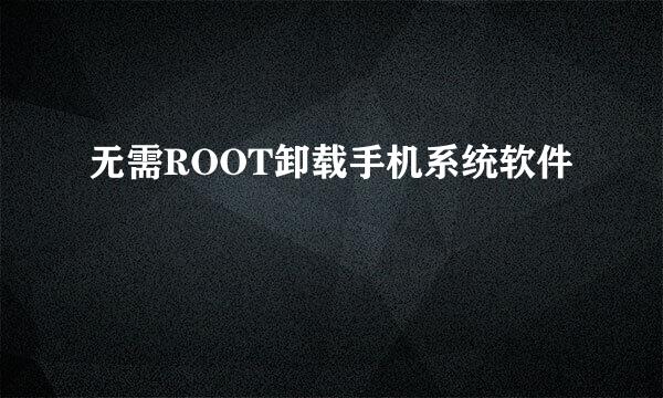 无需ROOT卸载手机系统软件