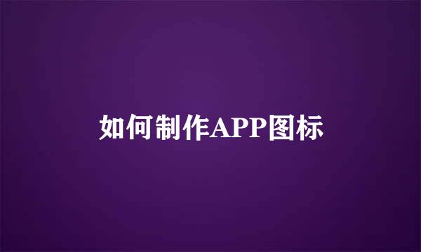 如何制作APP图标