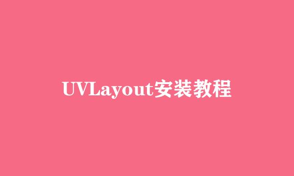 UVLayout安装教程