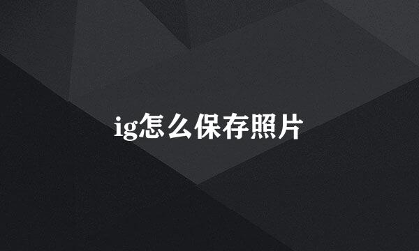 ig怎么保存照片