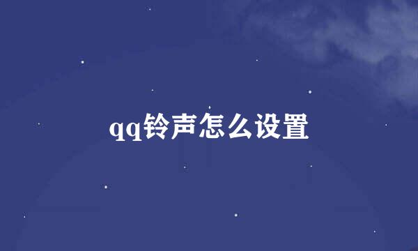 qq铃声怎么设置