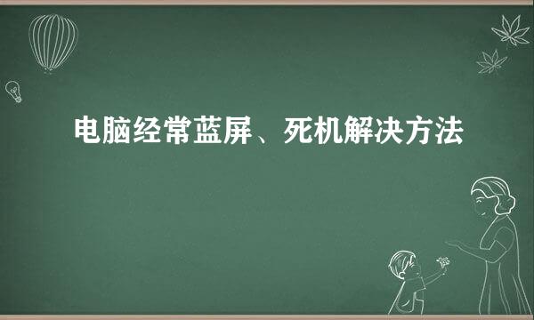 电脑经常蓝屏、死机解决方法