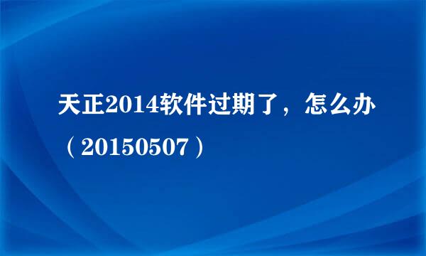 天正2014软件过期了，怎么办（20150507）