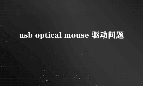 usb optical mouse 驱动问题