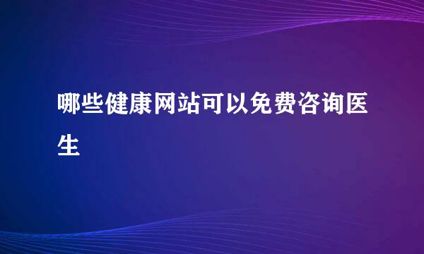 哪些健康网站可以免费咨询医生