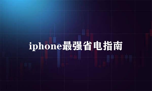 iphone最强省电指南