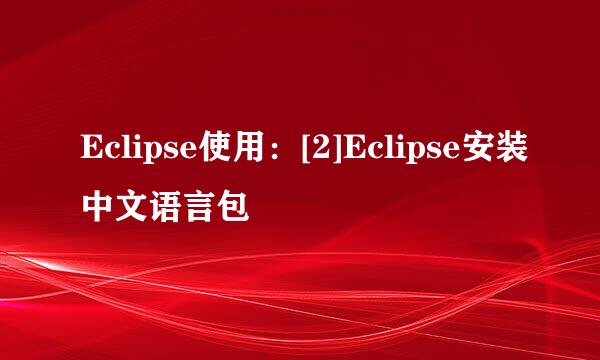 Eclipse使用：[2]Eclipse安装中文语言包