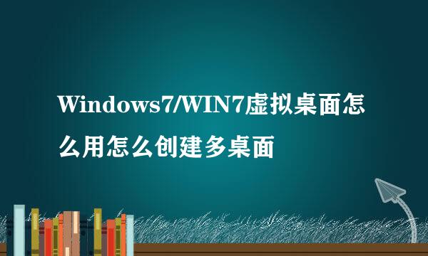 Windows7/WIN7虚拟桌面怎么用怎么创建多桌面