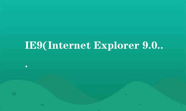 IE9(Internet Explorer 9.0)简体中文正式版