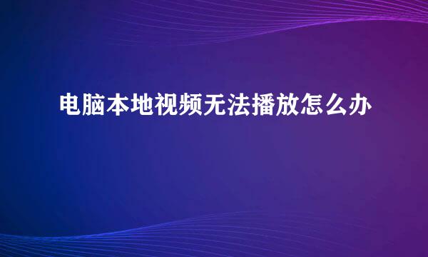 电脑本地视频无法播放怎么办