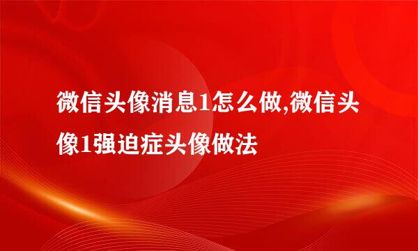 微信头像消息1怎么做,微信头像1强迫症头像做法