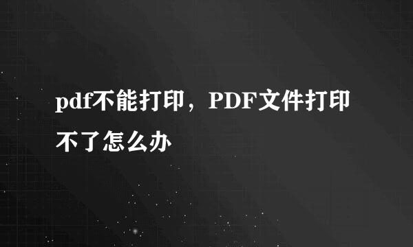 pdf不能打印，PDF文件打印不了怎么办