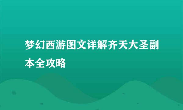 梦幻西游图文详解齐天大圣副本全攻略