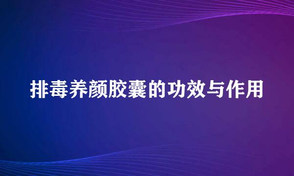 排毒养颜胶囊的功效与作用