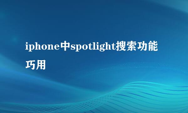 iphone中spotlight搜索功能巧用