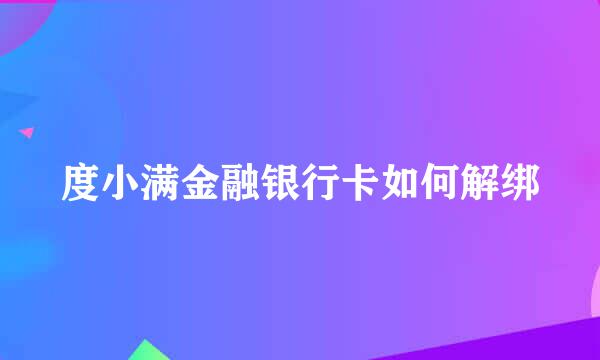 度小满金融银行卡如何解绑