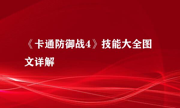 《卡通防御战4》技能大全图文详解