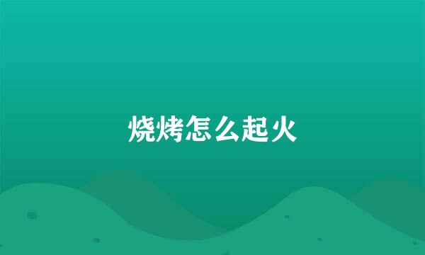 烧烤怎么起火