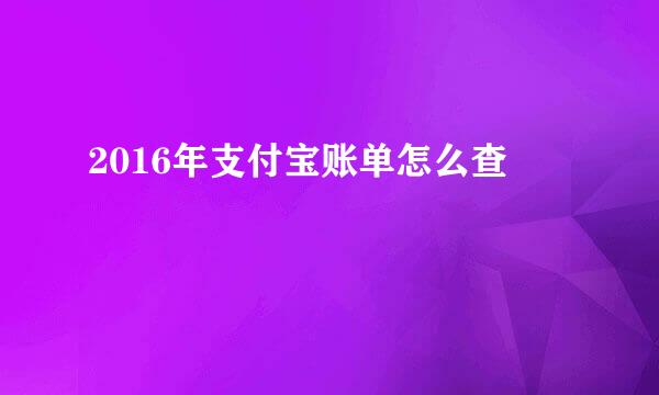 2016年支付宝账单怎么查