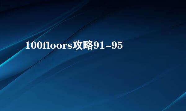 100floors攻略91-95