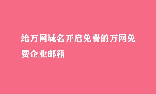 给万网域名开启免费的万网免费企业邮箱