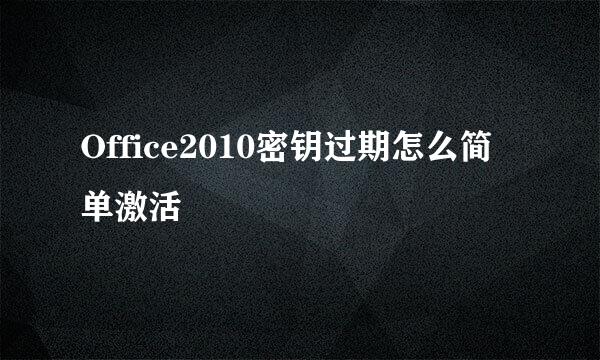 Office2010密钥过期怎么简单激活