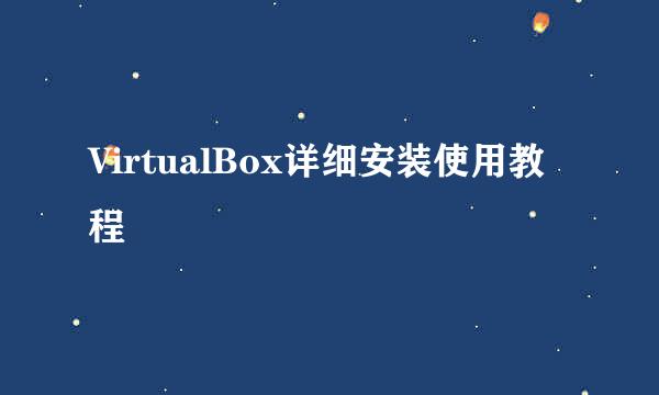 VirtualBox详细安装使用教程