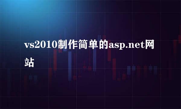 vs2010制作简单的asp.net网站