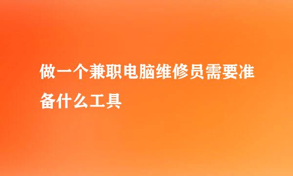 做一个兼职电脑维修员需要准备什么工具