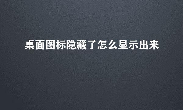 桌面图标隐藏了怎么显示出来