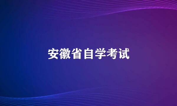 安徽省自学考试