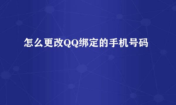 怎么更改QQ绑定的手机号码