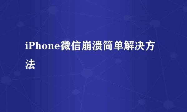 iPhone微信崩溃简单解决方法