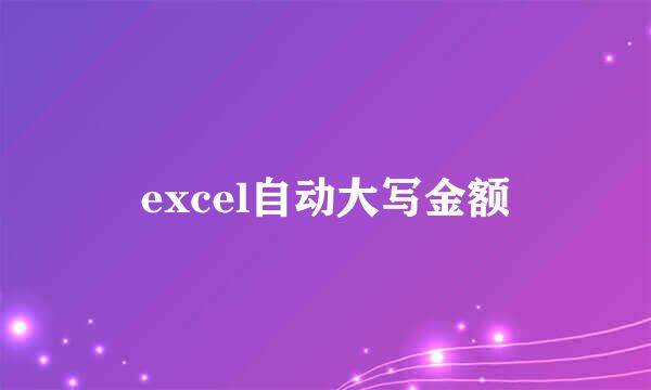 excel自动大写金额