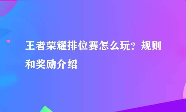 王者荣耀排位赛怎么玩？规则和奖励介绍